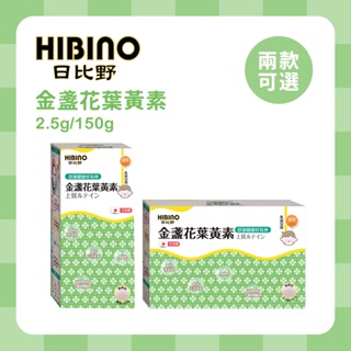 HIBINO 日比野 金盞花葉黃素 2.5g*45入隨手包/150g罐裝 寶寶食品