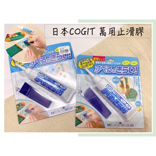 🔥現貨熱賣中🔥日本 COGIT 萬用止滑膠 防滑膠 襪子防滑DIY DIY防滑 止滑 凝膠 附膜板 刮板 地墊防滑 地毯