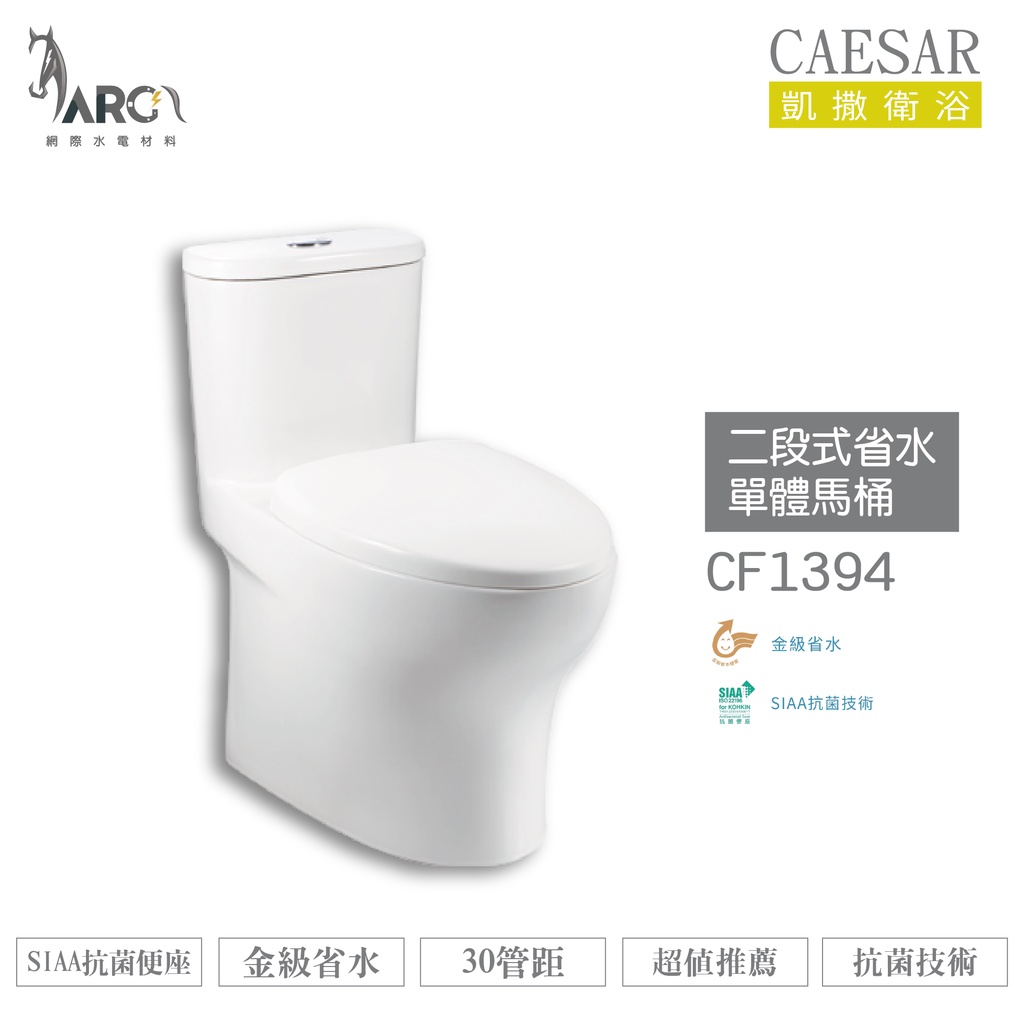 CAESAR 凱撒 二段式省水單體馬桶 CF1394/CF1494 超值推薦 金級省水 SIAA抗菌便座 不含安裝