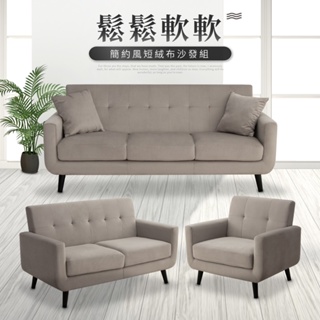 【IDEA】華夫簡約獨立筒短絨布質沙發