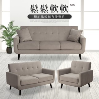 【IDEA】華夫簡約獨立筒短絨布質沙發(運費另計)