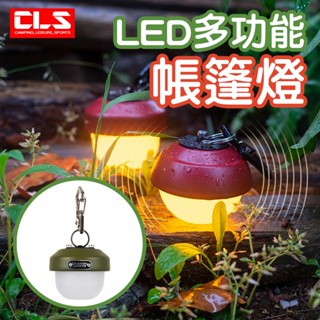 CLS LED多功能帳篷燈 Type-C充電 6種燈光模式 4級放水 驅蚊燈 露營燈 充電燈 南港露露