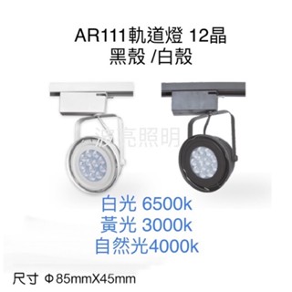 【臺灣波亮照明】 LED 軌道燈 15W 碗型 投射燈 服裝店 展場 餐廳