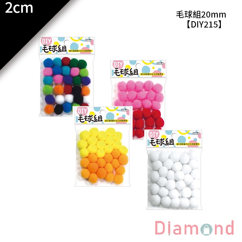 岱門文具 毛球組20mm 30入/包 2cm【DIY215】