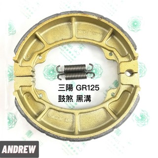台中採鑽公司貨 三陽 SYM GR125 鼓煞煞車皮來令片