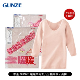 [ 郡是 GUNZE ] 暖暖 羊毛女八分袖內衣/長褲 日本製 15%羊毛 自然發熱 刷毛 蓬鬆保暖 冬天適用