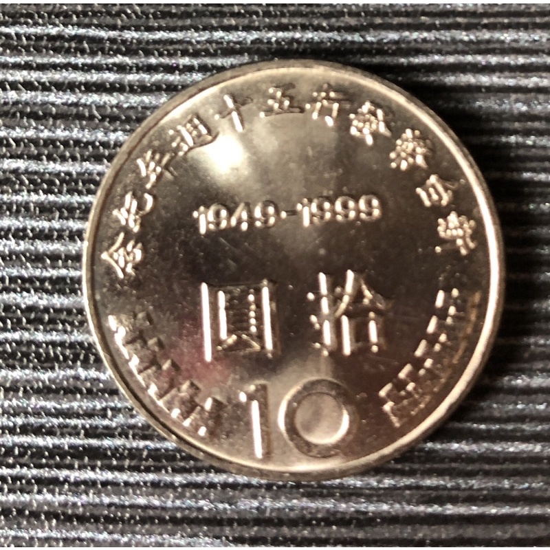 民國88年新台幣發行50週年10元紀念幣，原封拆賣（沒有保護套）
