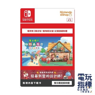 【電玩指標】十倍蝦幣 NS Switch 集合啦！動物森友會 快樂家樂園 實體版擴充票 中文版 DLC 動森 家園 擴充