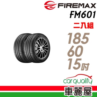 【FIREMAX 福麥斯】FM601 降噪耐磨輪胎_二入組_185/60/15_送安裝(車麗屋)