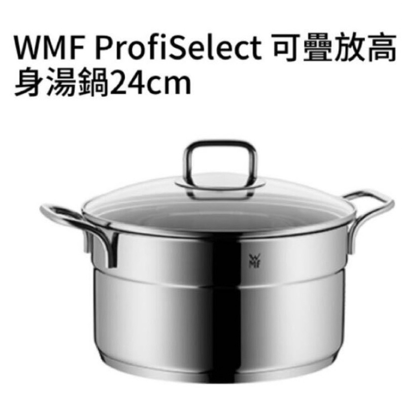 WMF 湯鍋+蒸盤 （24cm)