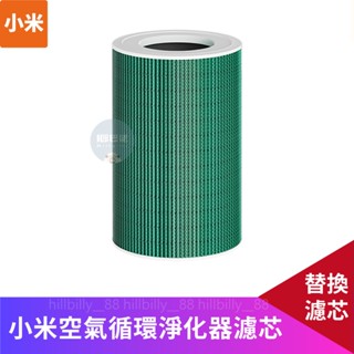 💥現貨💥原廠 小米空氣循環淨化器濾芯 米家濾芯 米家空氣循環淨化器專用 高效過濾 抗菌 抗病毒 除甲醛 除異味 濾芯
