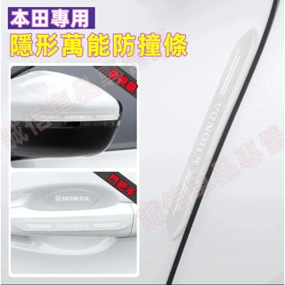本田HONDA 防撞條 隱形防護貼 車門防撞條CRV HRV Fit CIty CIvic Accord適用 隱形防撞條