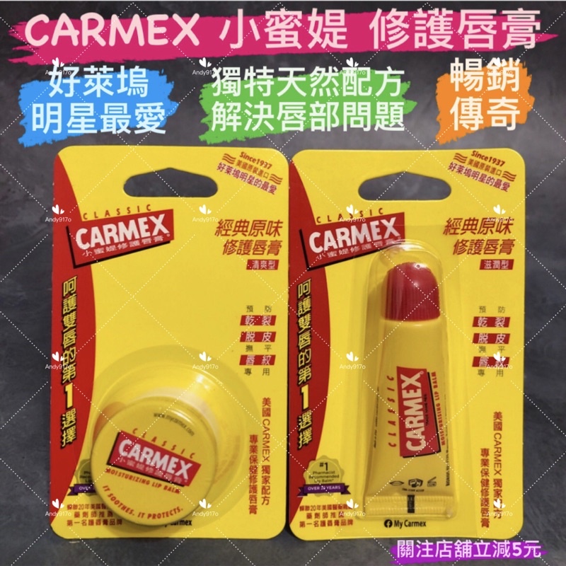 有現貨-Carmex 小蜜媞 修護唇膏 護唇膏 （軟管10g/小罐裝7.5g)