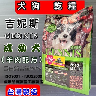 成 幼犬專用 【羊肉配方 1.2kg】吉妮斯 摩多比 GENNIS特級 台灣製造 飼料 狗 乾糧~附發票🌼寵物巿集🌼