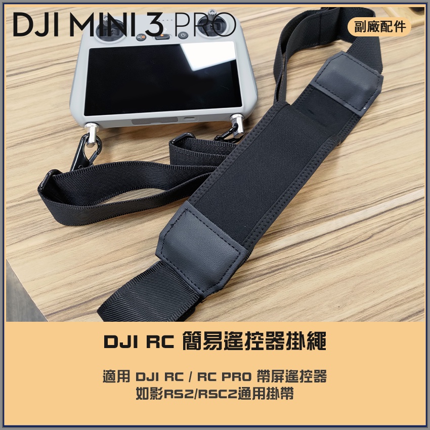 【海渥】DJI RC遙控器/RC2/RC PRO帶屏遙控器/如影RS3 mini/RSC2 掛帶/掛繩/背帶/肩帶