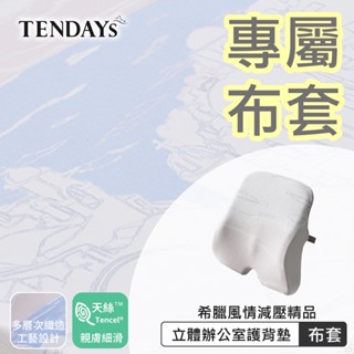 TENDAYS 專屬布套(希臘風情辦公護背墊)