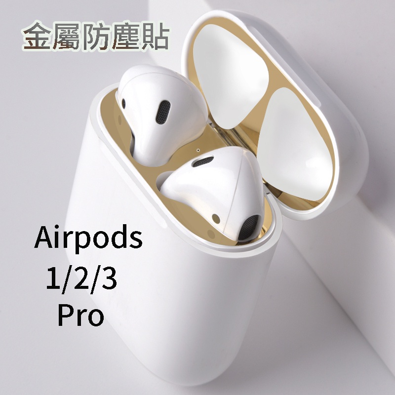 現貨 AirPods Pro 金屬防塵貼 耳機防塵貼 防塵內貼 適用 airpods 1/2/3/pro