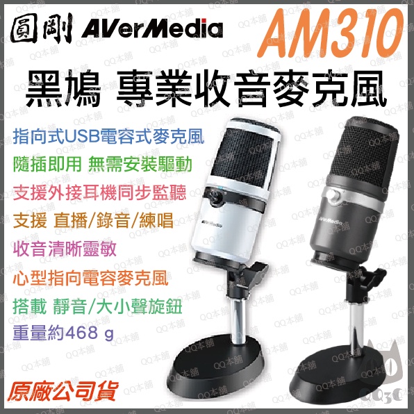 《 現貨 可搭 防噴網 原廠 公司貨 》圓剛 AM310 黑鳩 白化 直播 錄音 USB 麥克風 支援 電競 直播 錄音