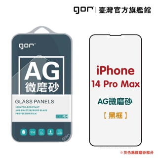【GOR保護貼】Apple 霧面滿版鋼化玻璃 iPhone 14 14Pro 14ProMax 14Plus AG微磨砂