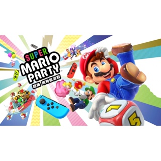 現貨 Switch 超級瑪利歐派對 Super Mario Party 數位下載版