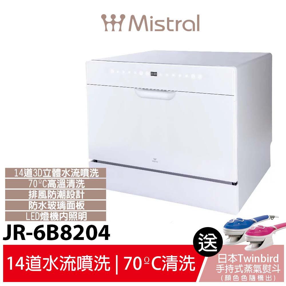 【Mistral 美寧】六人份豪華型熱旋風洗碗機 JR-6B8204(贈洗滌組+TWINBIRD手持式蒸氣熨斗)