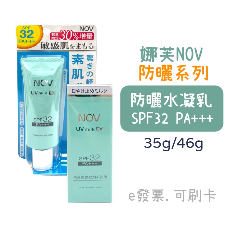 [公司貨-有e發票] 娜芙 NOV 防曬水凝乳 SPF32 PA+++ (35g) 防曬乳 水凝乳 &lt;去序號&gt;