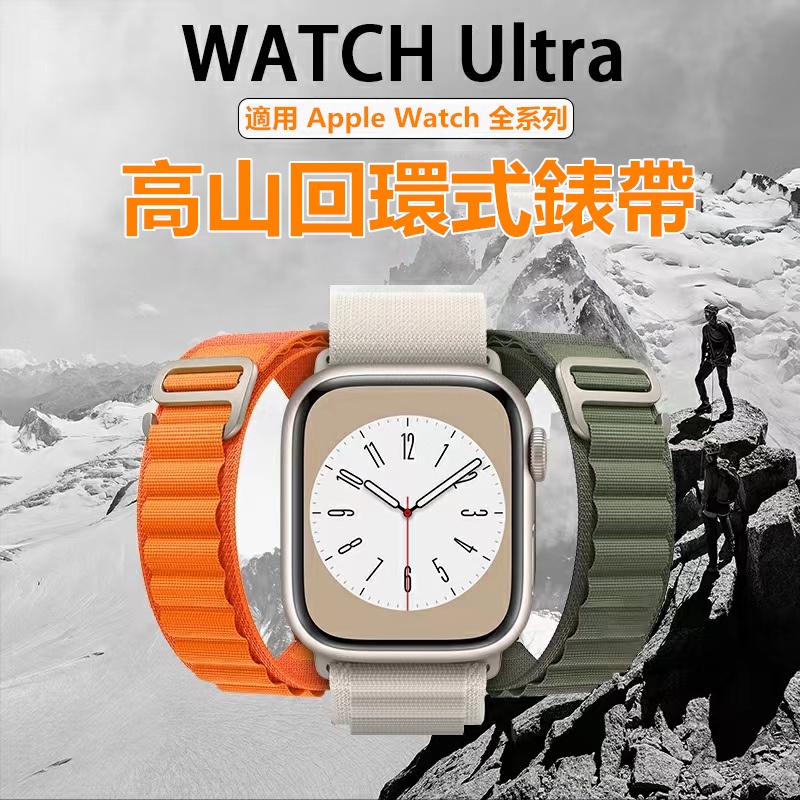 新品特價 高山回環錶帶 Apple watch Ultra 蘋果手錶錶帶 iwatch1~8錶帶 49MM 透氣親膚