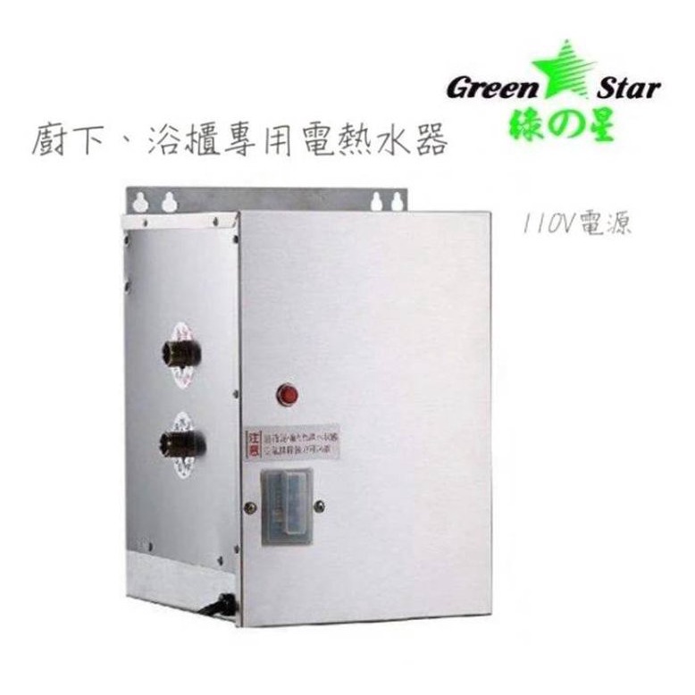 《金來買生活館》綠之星 GS011 浴櫃型 廚下型 電能熱水器 110V電壓 ✅ 10L