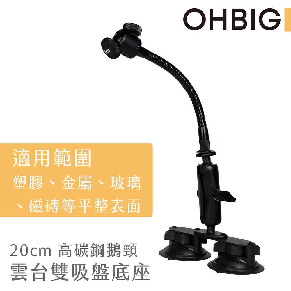【OHBIG】20cm高碳鋼鵝頸雙吸盤底座 AL001-T04 球型雲台 金屬玻璃平面