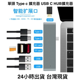 【台灣現貨】單頭 Type-C轉接器 USB C HUB擴充器 集線器 七合一 HDMI USB SD TF
