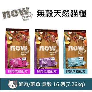 *兩件94折~可領賣場折價卷!加拿大NOW！無穀天然糧 鮮肉 鮮魚 成貓 老貓 16磅 貓飼料 貓糧 高齡貓 低卡
