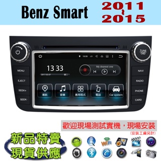 【特價】安卓 Benz Smart 11-15年 汽車音響主機 安卓機 車機 車用主機 汽車 導航 多媒體 DVD 藍芽