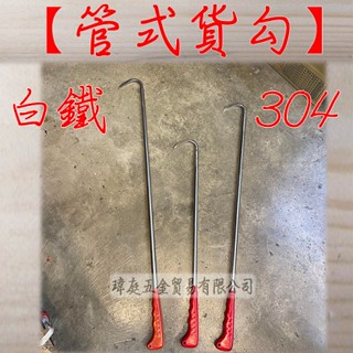 " 瑋庭五金 " 白鐵 管式貨勾 蝦皮發票 白鐵304 不吸磁 扁頭貨勾 白鐵貨勾 貨勾 勾漁貨 勾籃子