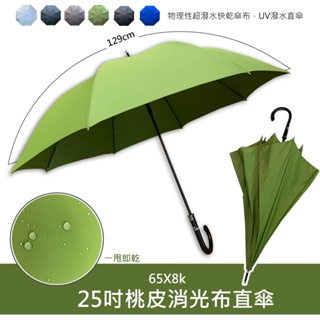 《25吋桃皮消光布直傘》素面加大自動直傘！超潑水快乾布！自動直傘 自動傘 加大 素面 素色 雨傘
