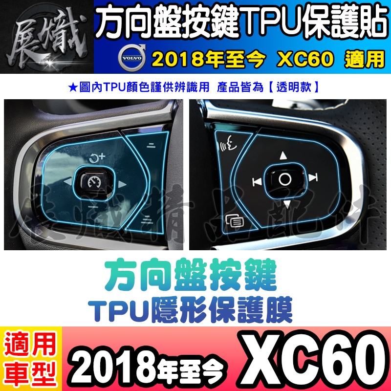 💿現貨💿Volvo 2018年至今 XC60 方向盤 按鍵 方向盤按鍵 保護貼 方向盤按鍵膜 方向盤按鍵TPU膜