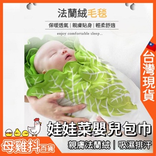 娃娃菜嬰兒包巾 白菜包巾 🇹🇼台灣現貨+免運🔥 超可愛包巾 冬天保暖 超萌 燒餅包巾