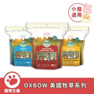 OXBOW 美國牧草系列 15oz/40oz 苜蓿 果園草 提摩西 天然原野種植 牧草【寵物主義】