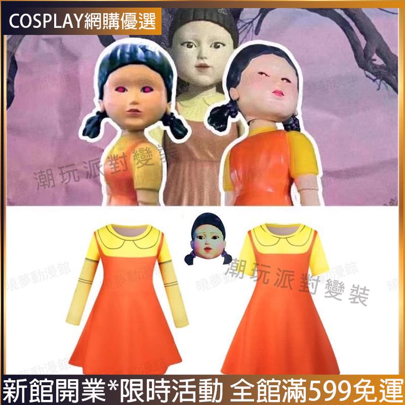 台灣速發💎魷魚遊戲衣服兒童 木頭人衣服 女童洋裝單件式 木頭人面具 cosplay萬聖節服裝💎變裝 演出服 禮物 熱