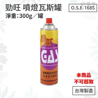 ღ好事多 省很多ღ瓦斯罐 勁旺 噴燈瓦斯專用罐 300g 瓦斯噴槍 露營 烤肉 -台灣製 噴燈瓦斯