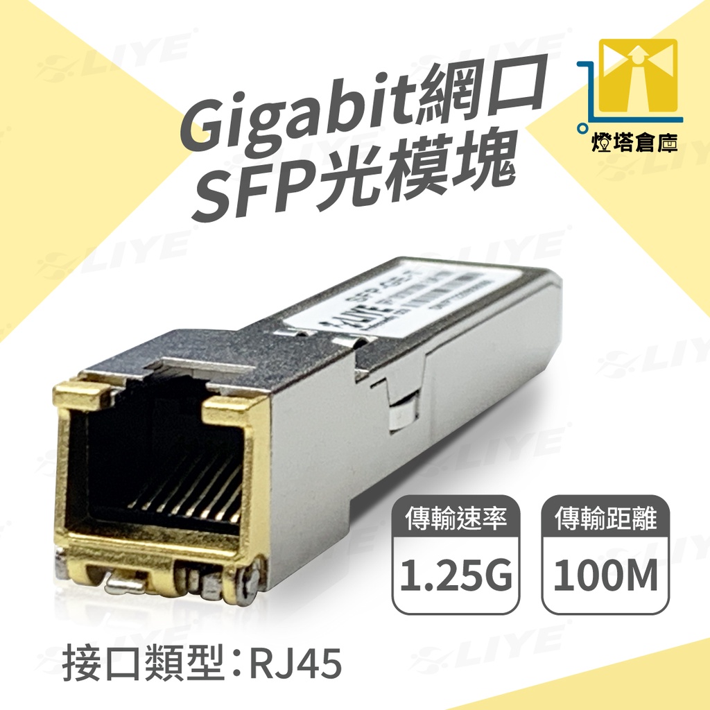 網口SFP 光模塊 光纖模組 網路模塊 電口模塊 SFP轉RJ45模塊 光纖轉RJ45 光纖轉網路 網路光模塊 LIYE