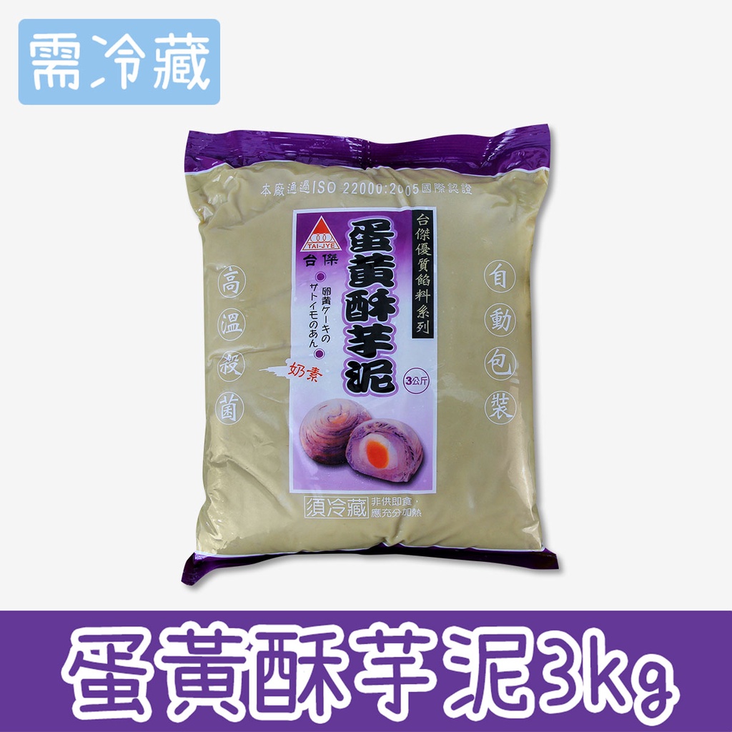 台傑 (冷藏) 蛋黃酥芋泥3kg / 包