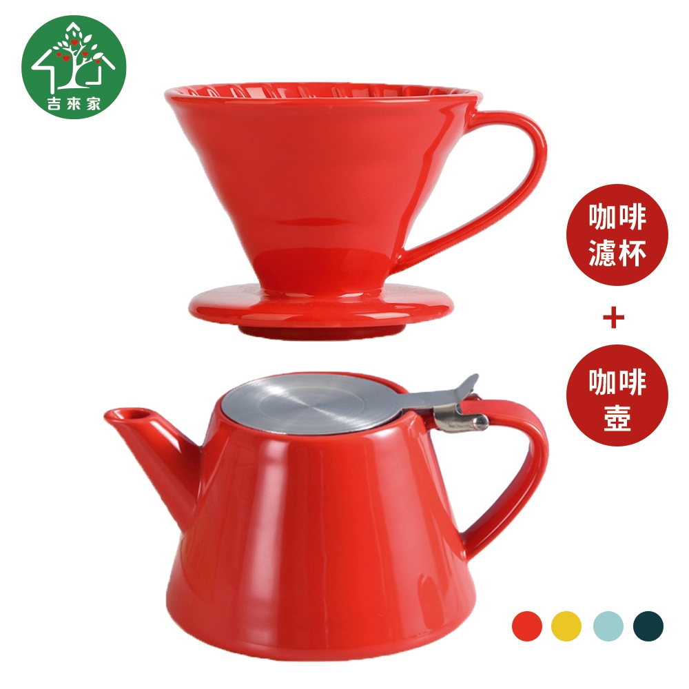 北歐陶瓷咖啡壺/下午茶壺 + V60手冲咖啡濾杯 / 不鏽鋼濾網(V60陶瓷手冲咖啡濾杯可沖1-4杯)