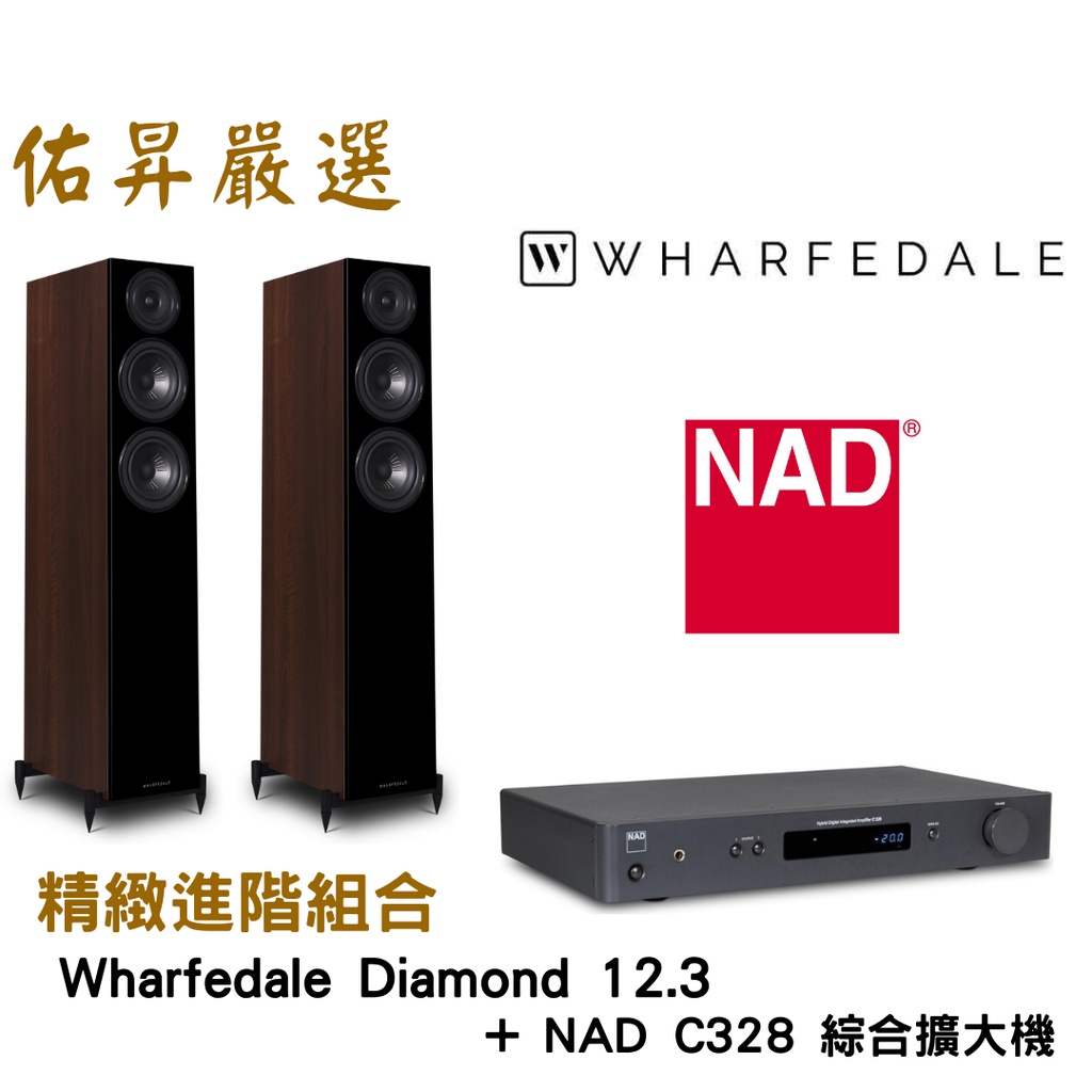 佑昇嚴選：Wharfedale Diamond 12.3 + NAD C328 綜合擴大機(佑昇調音版）