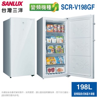 SANLUX臺灣三洋198公升直立變頻風扇無霜冷凍櫃 SCR-V198GF~含拆箱定位+舊機回收