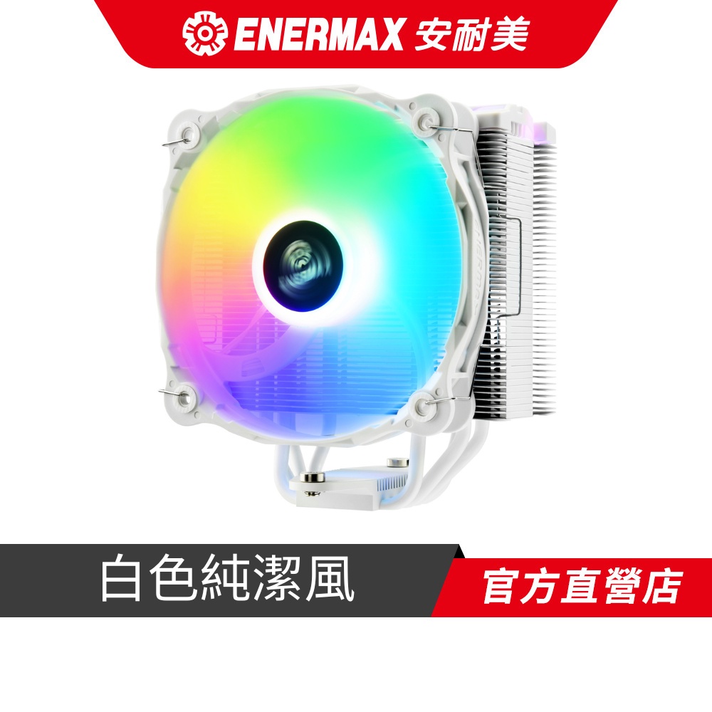 安耐美 ENERMAX F40 空冷 白 4導管 ARGB CPU散熱器 ETS-F40-W-ARGB