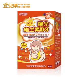 孕哺兒 陽光維生素D3 口嚼錠 60粒 黑醋栗口味/DSM原廠維生素/易吸收型態鋅【宜兒樂】