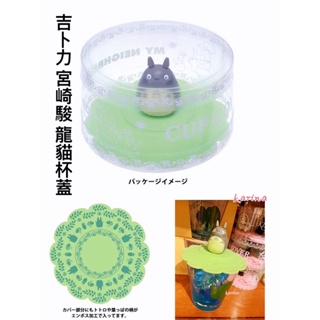 立即出貨‼️Karina🇯🇵JP0328吉卜力 日本正版 矽膠杯蓋 灰龍貓葉綠 宮崎駿 龍貓 杯蓋 防漏杯蓋 防塵杯蓋
