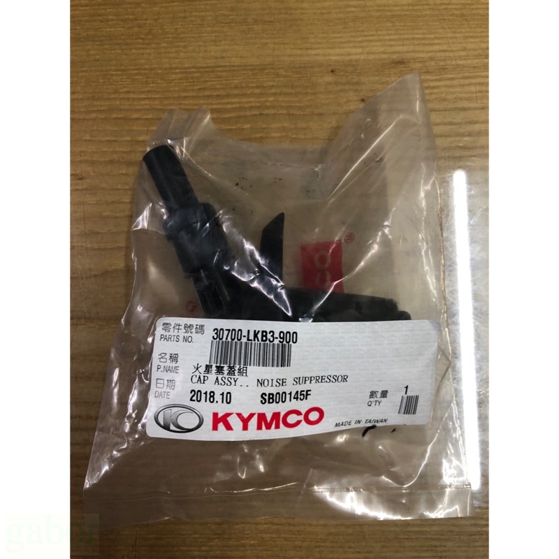 💜 附發票 火星塞蓋 火星塞帽 光陽 原廠 G6150 雷霆S 125 LKB3 LFE2 雷霆S150