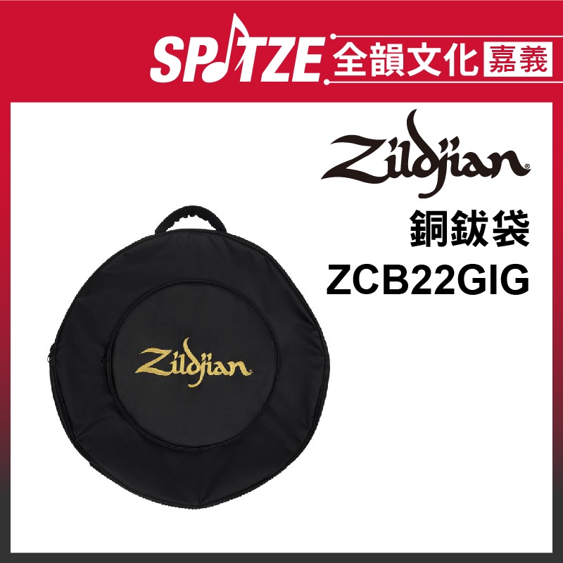 🎵 全韻文化-嘉義店🎵美國Zildjian 銅鈸袋 ZCB22GIG 22吋 (厚)