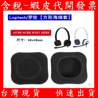 現貨 羅技 Logitech H150 H130 H151 H250 耳機 海綿套 耳墊 替換 耳罩 耳機套 海綿